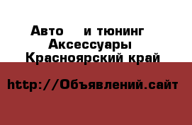 Авто GT и тюнинг - Аксессуары. Красноярский край